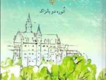 زنبق دشت (انوره دو بالزاک . مهدی سجودی مقدم)