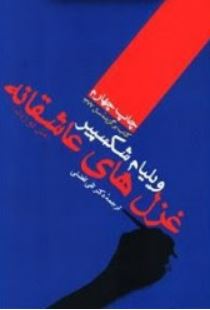 غزل های عاشقانه دو زبانه ویلیام شکسپیر (ویلیام شکسپیر . تقی تفضلی)