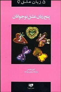 پنج زبان عشق : نوجوانان