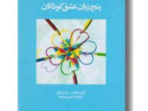 پنج زبان عشق کودکان (گری چاپمن . راس کمپل . سیمین موحد)