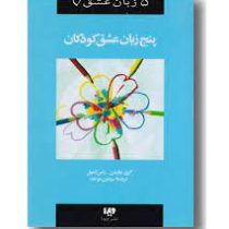 پنج زبان عشق کودکان (گری چاپمن . راس کمپل . سیمین موحد)