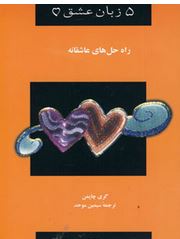 پنج زبان عشق5(نشانه خانواده سرشار از عشق)(گری چاپمن ، درک چاپمن سیمین موحد)