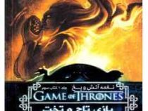 نغمه آتش و یخ جلد 1 کتاب سوم بازی تاج و تخت