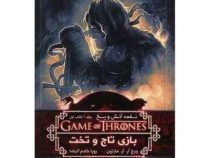 نغمه آتش و یخ جلد 1 کتاب اول بازی تاج و تخت