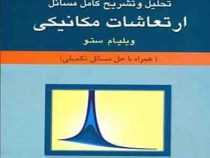 تحلیل و تشریح کامل مسائل ارتعاشات مکانیکی(ویلیام ستو.بهرام پوستی)