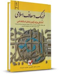 فرهنگ و معارف اسلامی : آمادگی برای آزمون های استخدامی (کاظم زرین . معصومه سعیدی شادی)