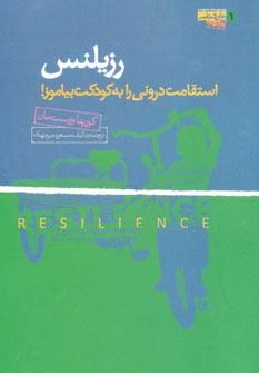 رزیلنس : استقامت درونی را به کودکت بیاموز! (کورینا ووست مان . مسعود میرمهدی)