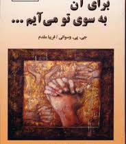 برای آن به سوی تو می آیم ...(جی پی وسوانی.فریبا مقدم)