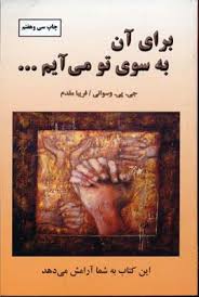 برای آن به سوی تو می آیم ...(جی پی وسوانی.فریبا مقدم)