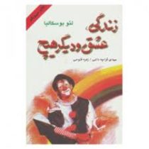 زندگی . عشق و دیگر هیچ (لئو بوسکالیا . مهدی قراچه داغی . زهره فتوحی )