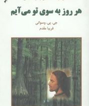 بحثی در خداشناسی و خودشناسی (هرروز به سوی تو می آیم)(جی . پی . واسوانی . فریبا مقدم)