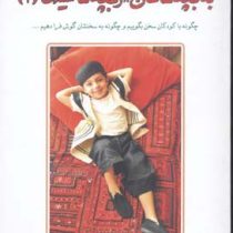 به بچه ها گفتن ، از بچه ها شنیدن (1)(آدل فابر . نفیسه معتکف)