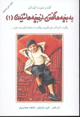 به بچه ها گفتن ، از بچه ها شنیدن (1)(آدل فابر . نفیسه معتکف)