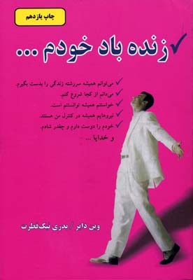 زنده باد خودم (وین دایر)