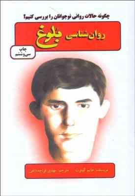 روان شناسی بلوغ (هایم گینوت . مهدی قراچه داغی)