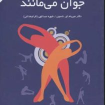 زنان نیرومند جوان می مانند(میریام . ای . نلسون . شهره عبدالهی . قراچه داغی)