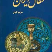 سفال ایران (مریم کیان)