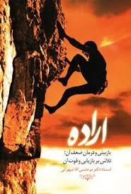 اراده : بازبینی و درمان ضعف آن،تلاش بر بازیابی و قوت آن ( استاد دکتر مرتضی آقا تهرانی)