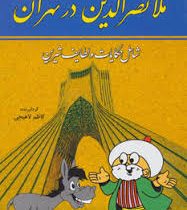 ملانصر الدین در تهران شامل حکایات و لطایف شیرین