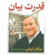 قدرت بیان (چگونه با صحبت کردن دیگران را شیفته خود کنیم)