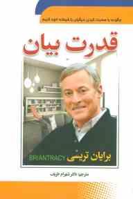 قدرت بیان (چگونه با صحبت کردن دیگران را شیفته خود کنیم)