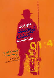 هنوز برای ثروتمند شدن وقت هست (چگونه فکر کنیم تا ثروتمند شویم)