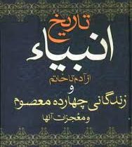 متن کامل تاریخ انبیا از آدم تا خاتم و زندگانی چهارده معصوم و معجزات آنها (فرامرز ندایی)