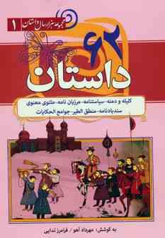 مجموعه هزار سال داستان (1) 62 داستان (کلیله و دمنه سیاستنامه و...)