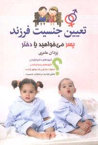 تعیین جنسیت فرزند پسر می خواهید یا دختر ؟ (یزدان عامری)