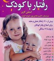 دایره المعارف رفتار با کودک (استفن گاربر کامبیز هادی پور.شهرام ظریف)