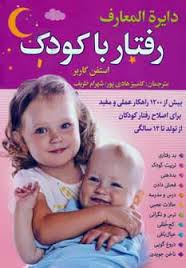دایره المعارف رفتار با کودک (استفن گاربر کامبیز هادی پور.شهرام ظریف)