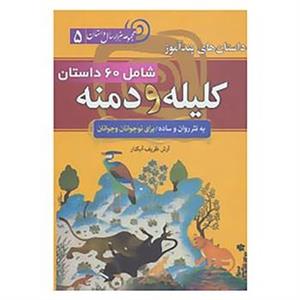 داستان های پند آموز شامل 60 داستان کلیله و دمنه (به نثر روان و ساده برای نوجوانان و جوانان)