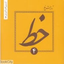 آموزش خط (دوره 4 جلدی)