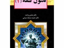 متون فقه 2 (عباس زراعت . حمید مسجد سرایی)
