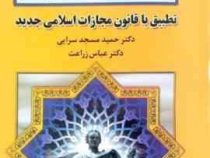 متون فقه 4 ( حمید مسجد سرایی . عباس زراعت )