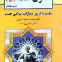 متون فقه 4 ( حمید مسجد سرایی . عباس زراعت )