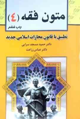 متون فقه 4 ( حمید مسجد سرایی . عباس زراعت )