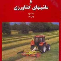 تراکتورها و ماشینهای کشاورزی جلد دوم (داود منصوری راد)