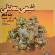 شیمی معدنی (جلد دوم)