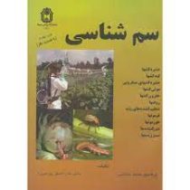 سم شناسی : حشره کشها؛کنه کشها؛حشره کشهای میکروبی؛موش کشهاو...)(محمد خانجانی . علی اصغر پورمیرزا)