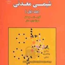 شیمی معدنی (جلد اول)