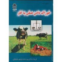 خوراک دادن عملی به گاو (اینرا . محمد مهدب طباطبائی)