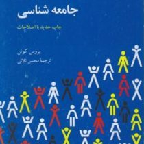 درآمدی به جامعه شناسی(بروس کوئن .محسن ثلاثی)