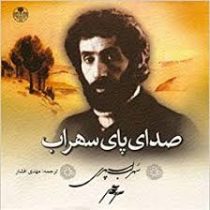 صدای پای سهراب پارسه(2زبانه)