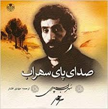 صدای پای سهراب پارسه(2زبانه)