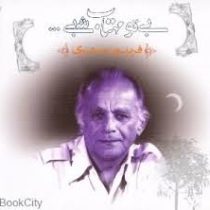 بی تو مهتاب شبی (2زبانه)