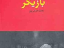 بازیگر (عاطفه فضلی پور)