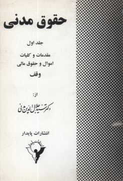 حقوق مدنی جلد اول مقدمات و کلیات اموال و حقوق مالی وقف (سید جلال الدین مدنی)