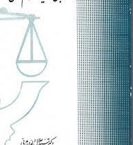 مبانی و کلیات علم حقوق (سید جلال الدین مدنی)