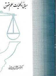 مبانی و کلیات علم حقوق (سید جلال الدین مدنی)